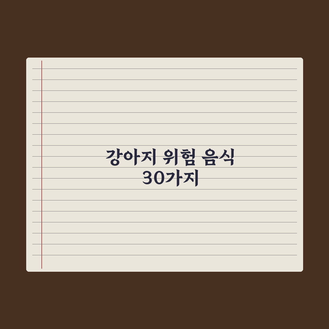 강아지가 먹으면 안 되는 음식 30가지 실전가이드: 전문가가 선별한 핵심