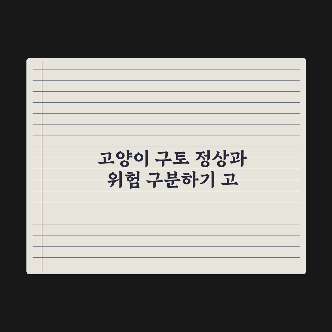 고양이 구토 - 정상 vs 위험 신호 구분 완벽가이드: 핵심 징후 5가지