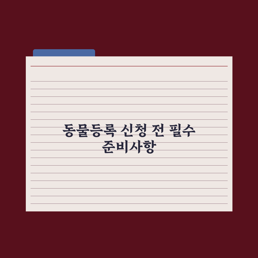 동물등록제 신청 방법과 비용 정리 완벽가이드: 전문가의 5단계 핵심정리
