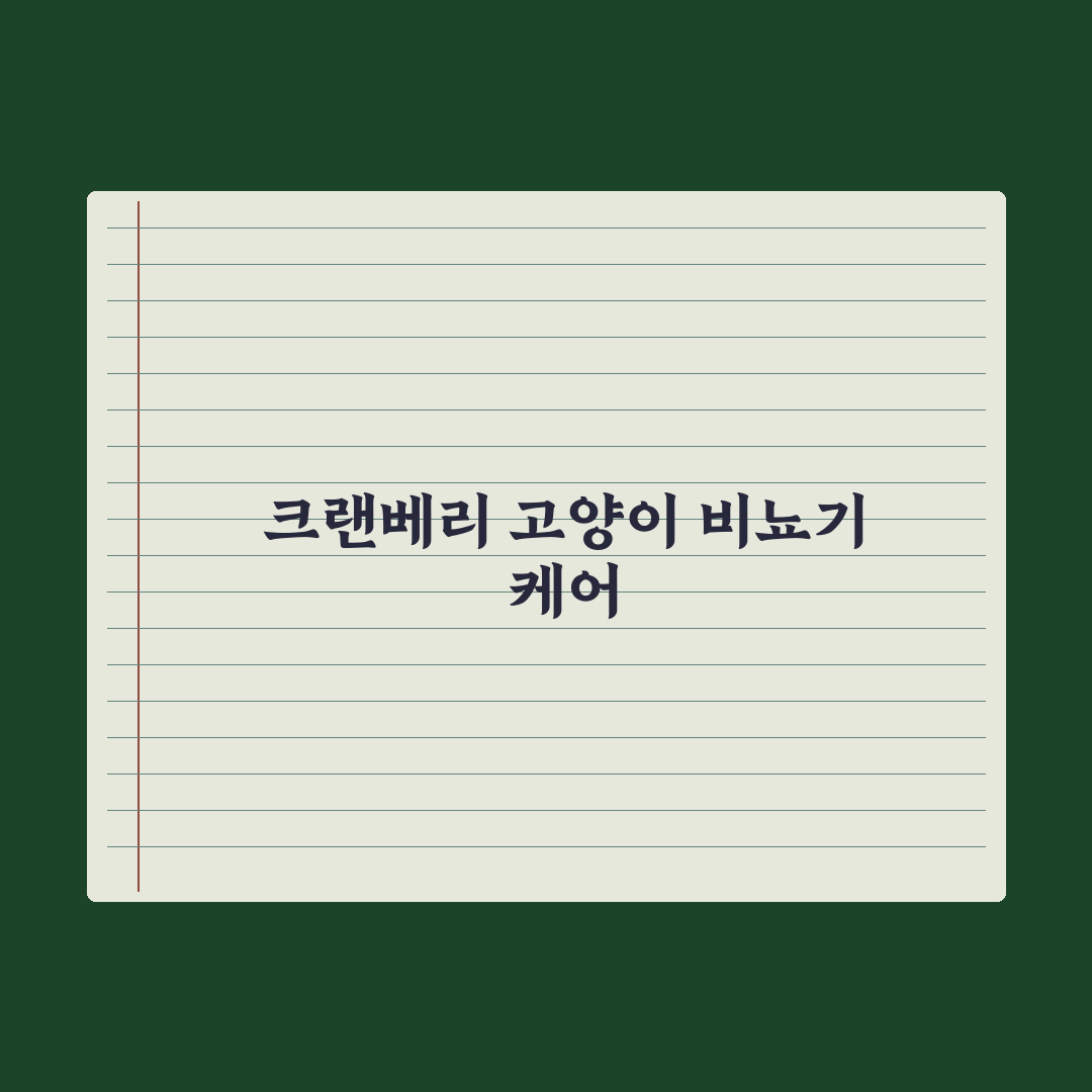 고양이 비뇨기 케어 영양제 - 크랜베리 효능 완벽가이드, 전문가가 검증한 5대 수칙