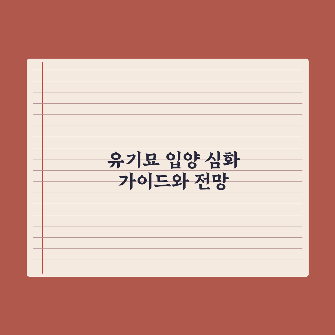 유기묘 입양 가이드 - 고려할 점과 절차 완벽가이드: 7가지 핵심정리