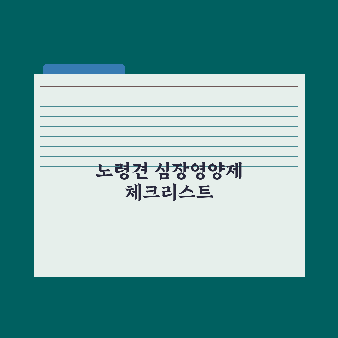 강아지 심장 영양제 - 노령견 필수 성분 심층분석, 전문가 검증 7가지 기준
