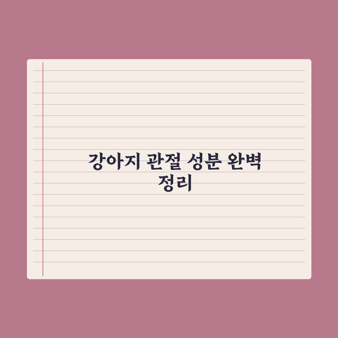 강아지 관절 영양제 - 글루코사민·콘드로이친 정리 심층분석: 전문가 5선