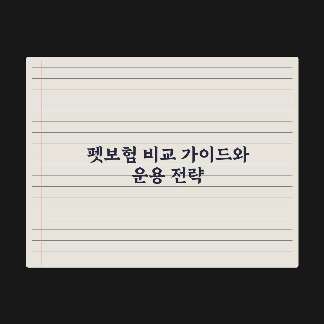 펫보험사 비교 가이드 - 보장 범위 정리 완벽가이드: 전문가의 7가지 핵심
