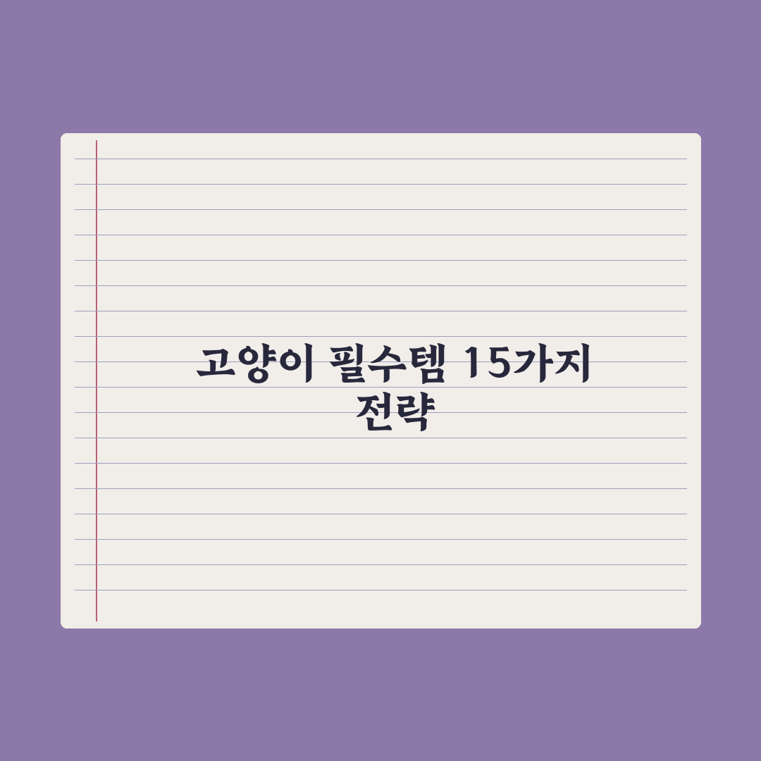 처음 고양이를 데려올 때 필수 준비물 15가지 총정리: 전문가 핵심 분석