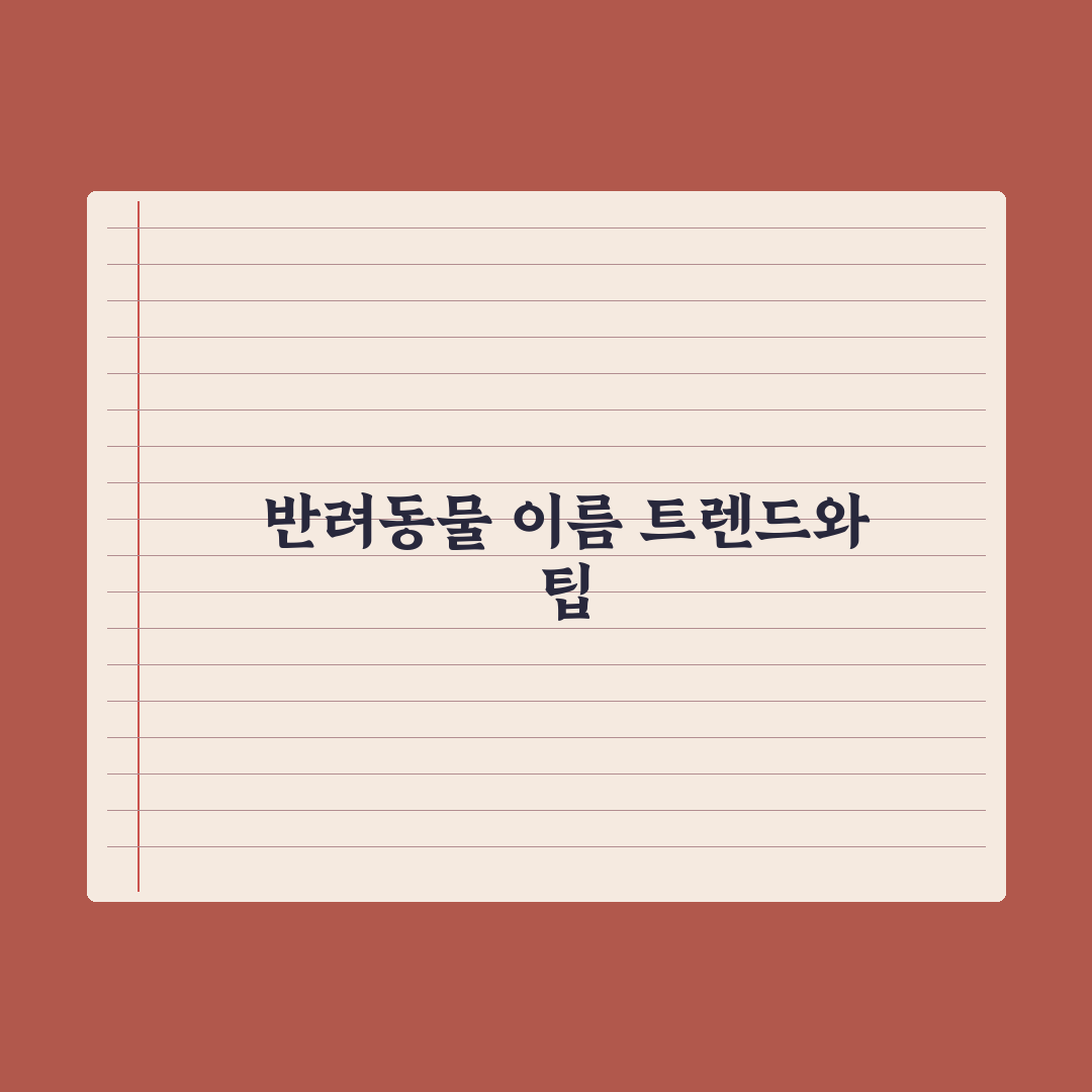 반려동물 이름 짓기 - 트렌드와 작명 팁 핵심정리, 전문가의 5대 원칙