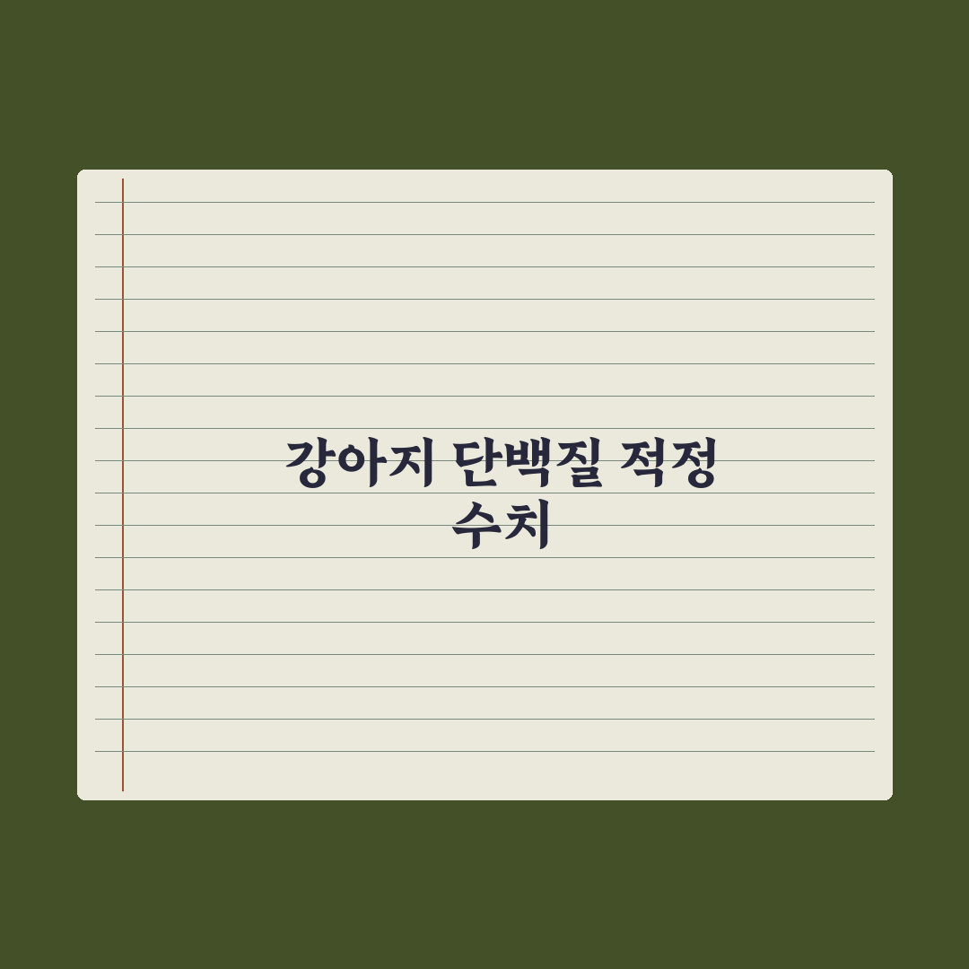 강아지 단백질 함량 - 적정 수치는 얼마? 심층분석, 전문가가 권장하는 3가지 필수 기준