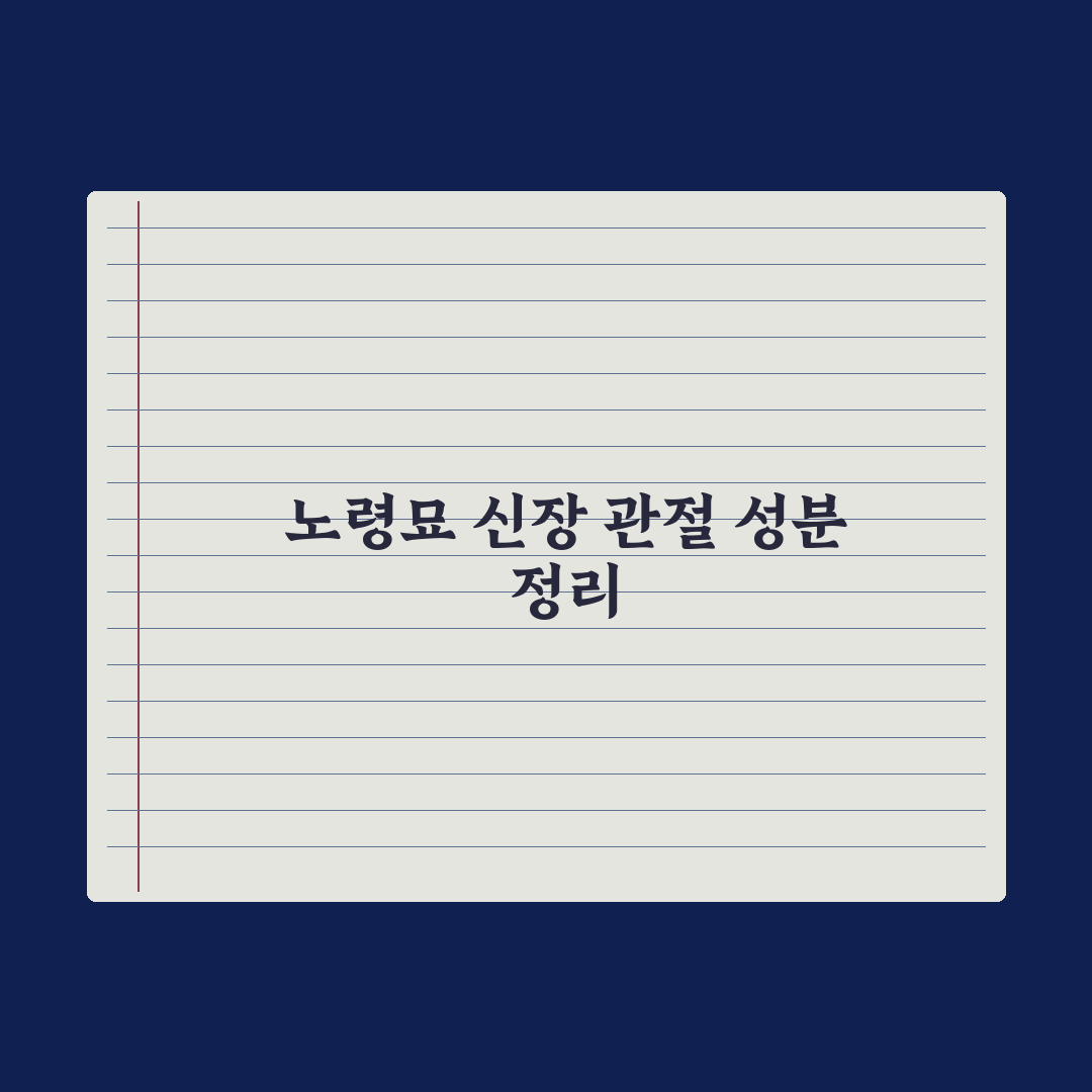 노령묘 사료 - 신장·관절 케어 성분 정리 총정리, 전문가 검증 5대 핵심 지표