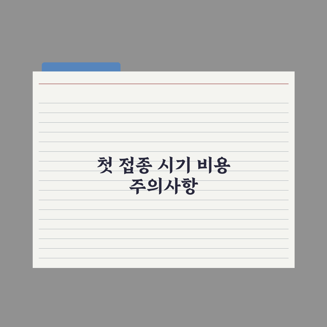 강아지 첫 예방접종 - 시기와 비용 완벽가이드: 전문가의 5단계 핵심정리