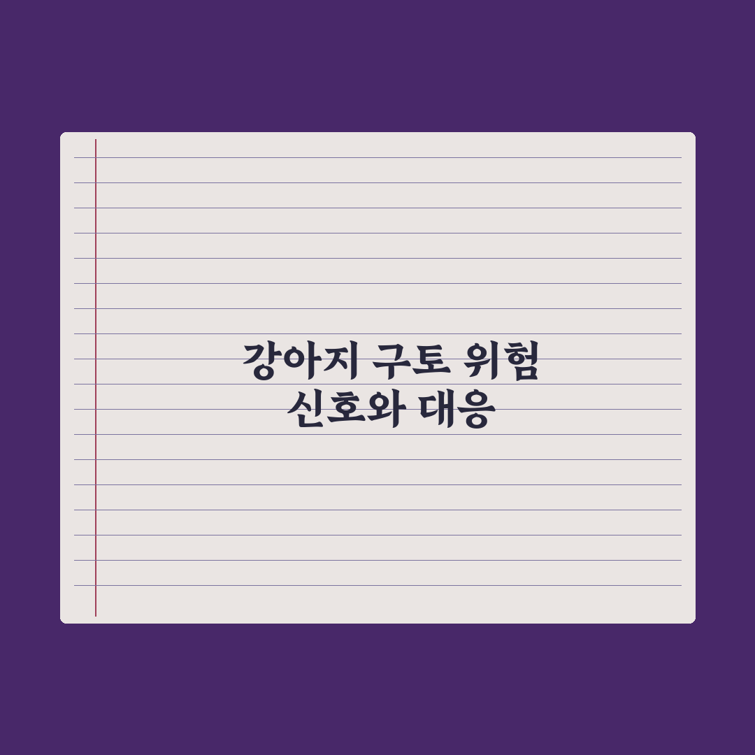 강아지 구토 - 위험 신호와 병원 가야 할 때 심층분석, 놓치기 쉬운 5가지 핵심 징후