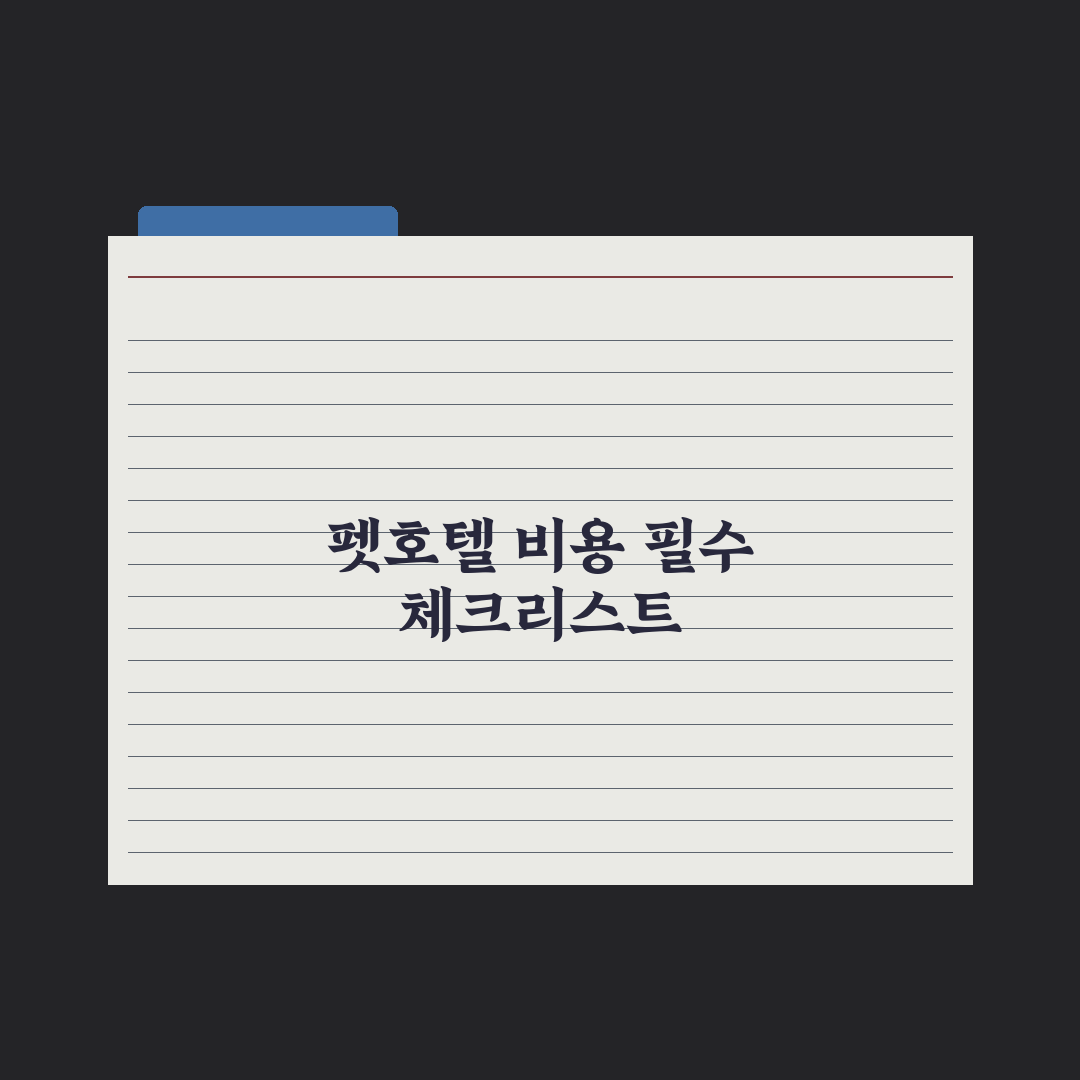펫호텔 비용 - 종류별 평균 가격 총정리, 전문가가 분석한 5대 핵심정리