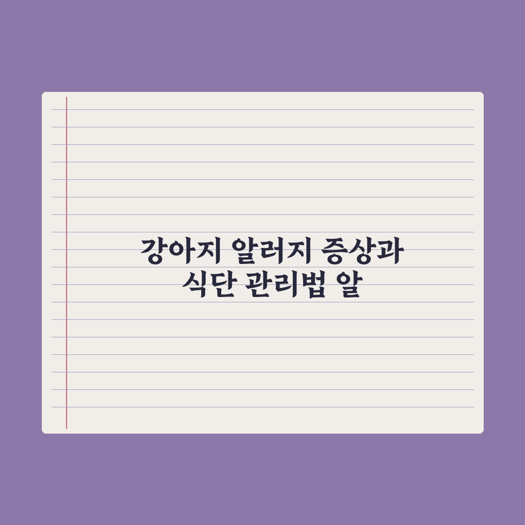 강아지 알러지 증상과 가수분해 사료 가이드 핵심정리, 전문가 검증 5단계