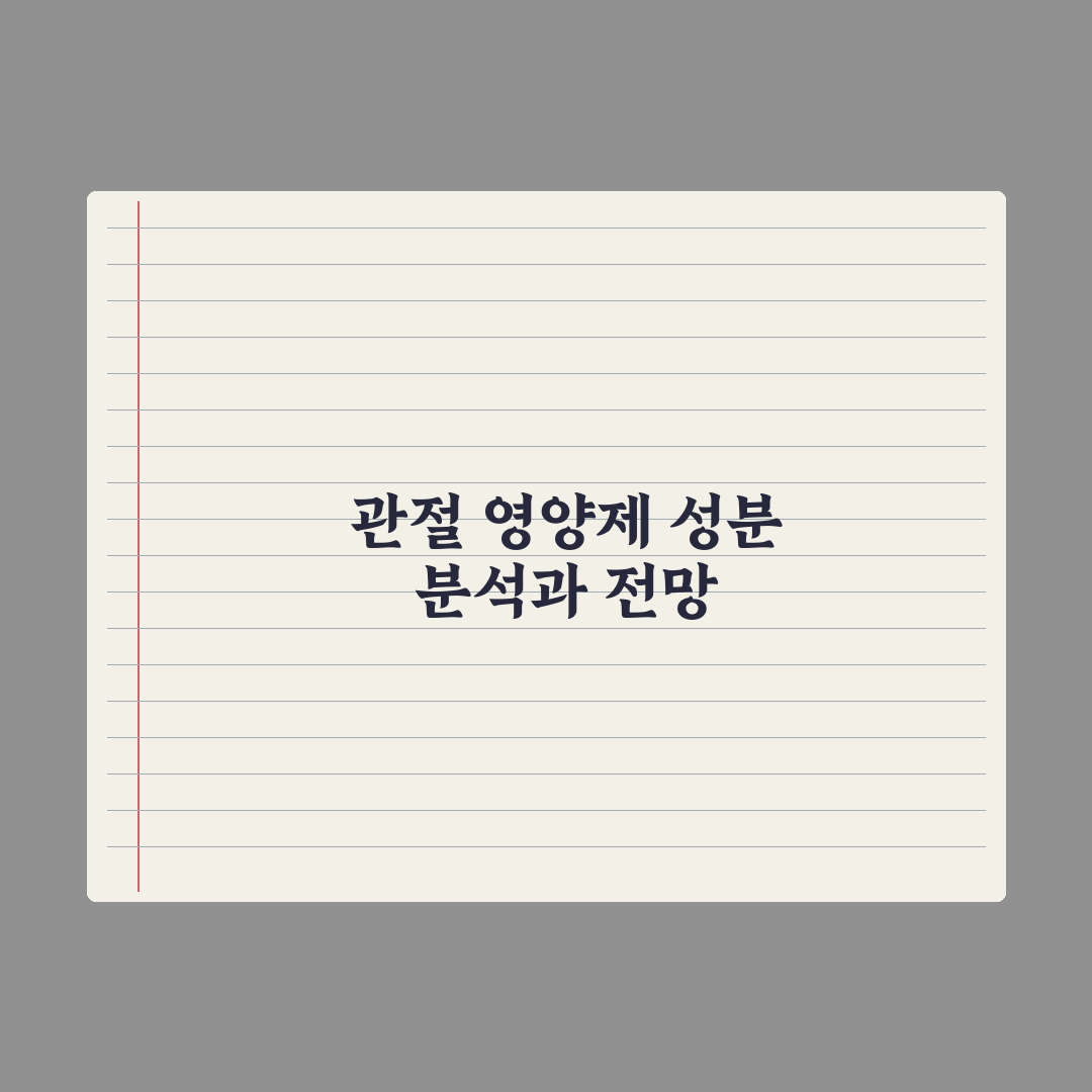 강아지 관절 영양제 - 글루코사민·콘드로이친 정리 심층분석: 전문가 5선