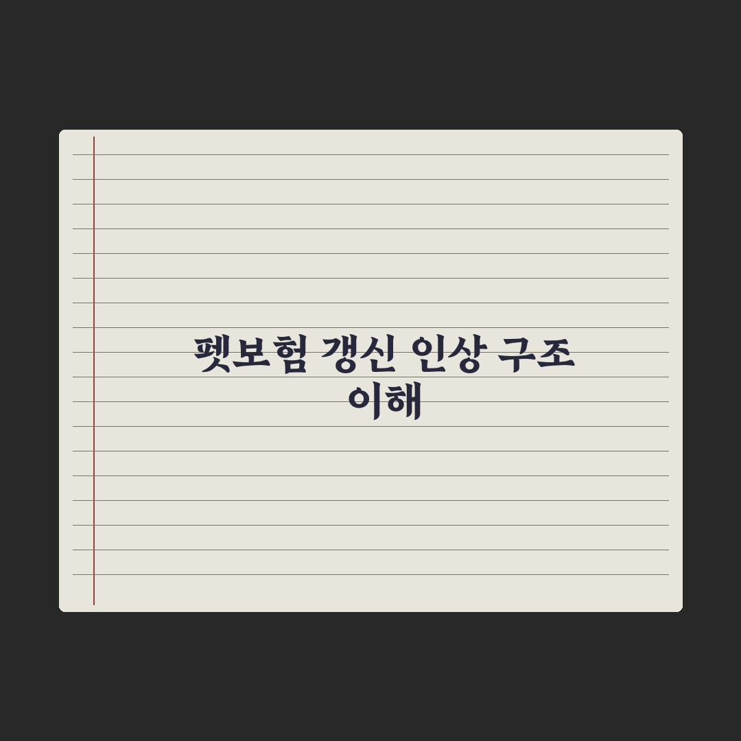 펫보험 갱신 - 보험료 인상 구조 이해 완벽가이드: 전문가 분석 5가지
