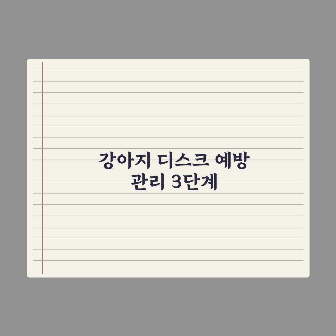 강아지 디스크 - 예방과 초기 신호 완벽가이드: 전문가가 검증한 7가지 체크리스트