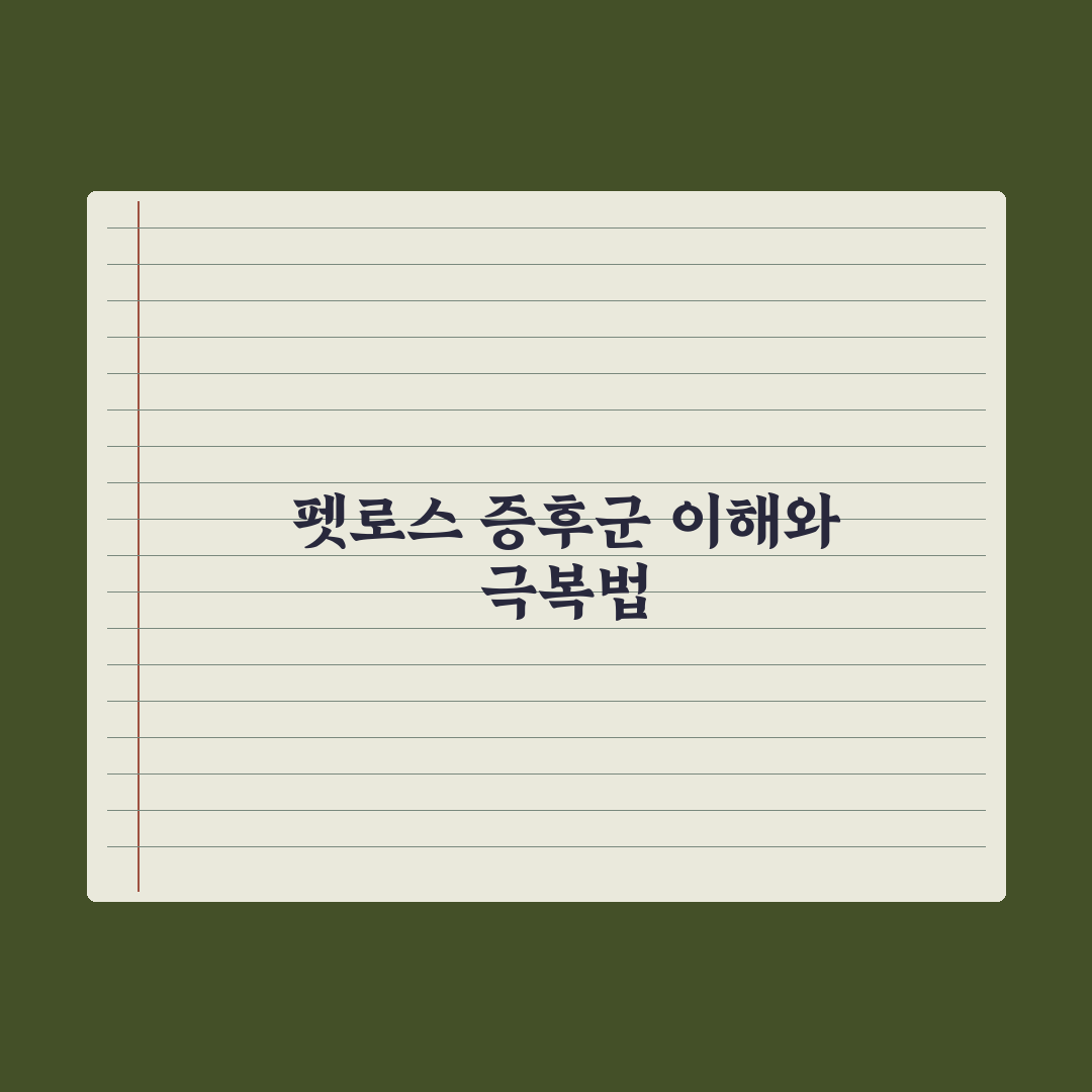 펫로스 증후군 극복하는 방법 핵심정리, 전문가가 분석한 5가지 단계별 전략