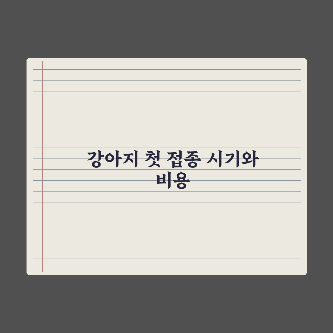 강아지 첫 예방접종 - 시기와 비용 완벽가이드: 전문가의 5단계 핵심정리