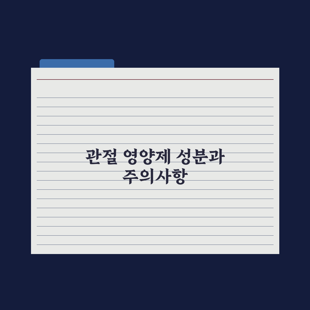 강아지 관절 영양제 - 글루코사민·콘드로이친 정리 심층분석: 전문가 5선