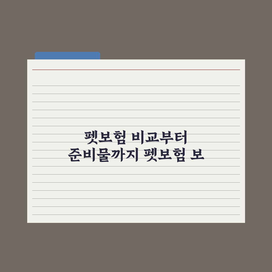 펫보험사 비교 가이드 - 보장 범위 정리 완벽가이드: 전문가의 7가지 핵심