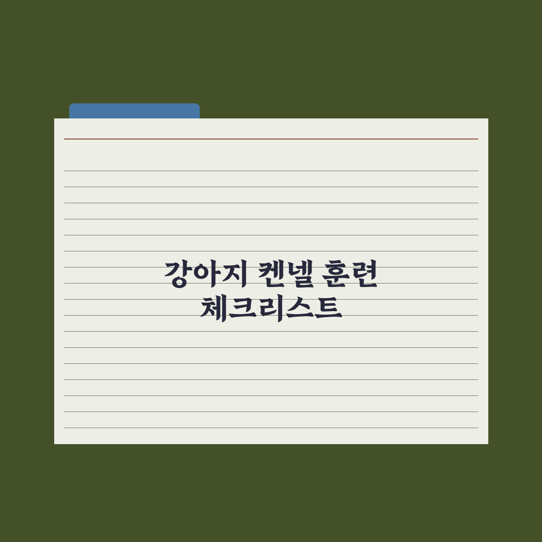 강아지 켄넬 훈련(크레이트 트레이닝) 완벽 가이드 핵심정리, 전문가 5단계