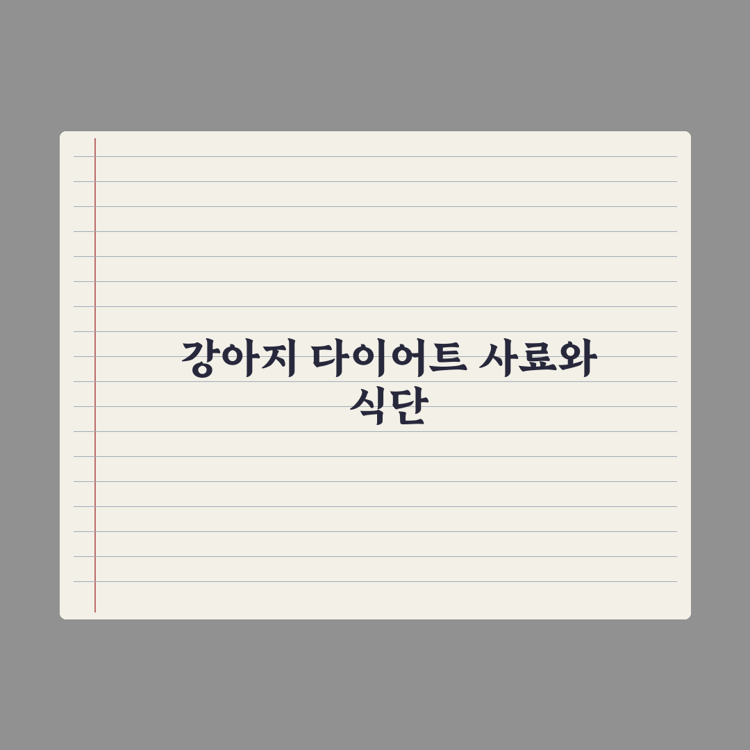 강아지 다이어트 사료 선택과 식단 관리 완벽가이드: 전문가 검증 5단계