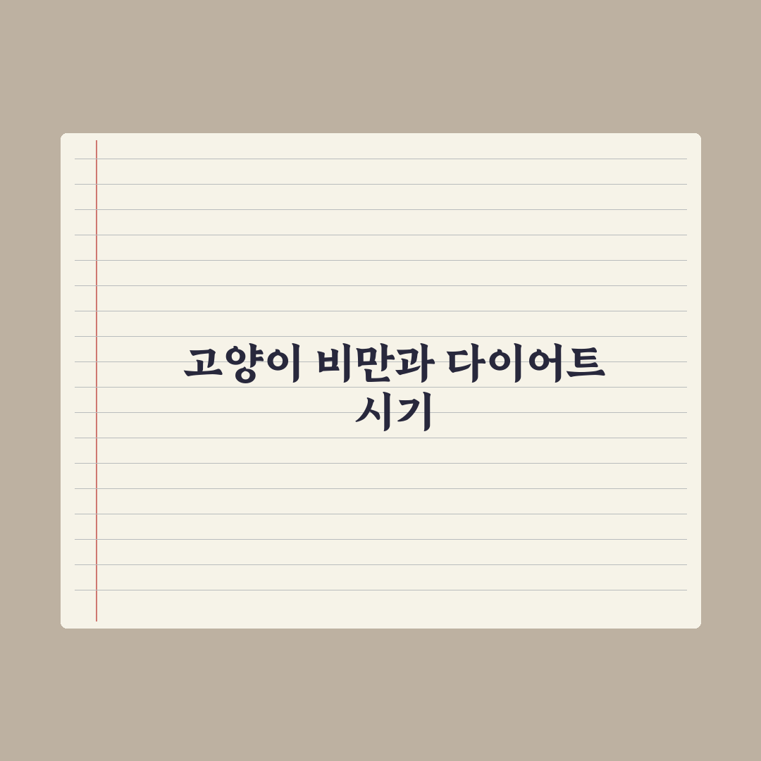 고양이 비만 - 적정 체중과 다이어트 시작 시기 완벽가이드: 5단계 핵심 지표