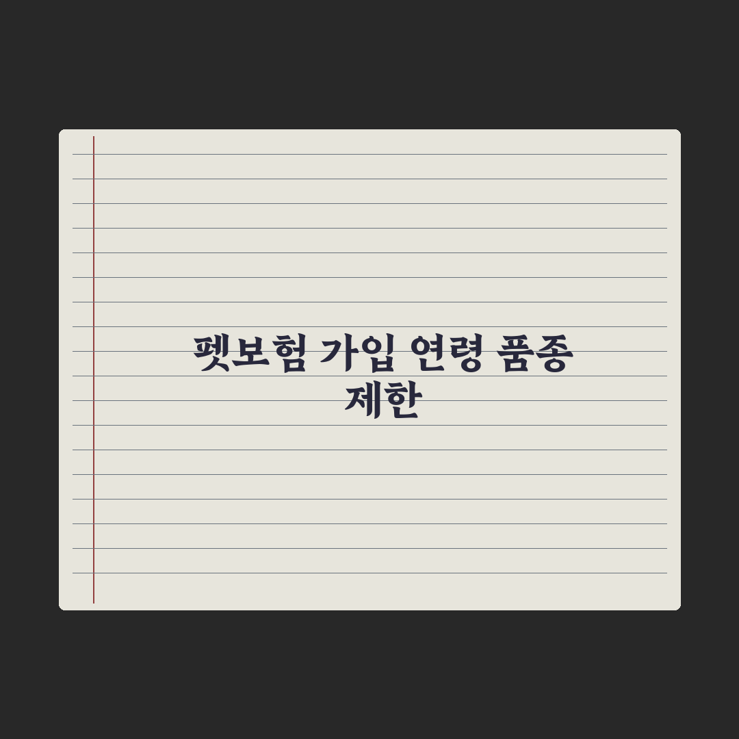 펫보험 가입 가능 연령과 품종 제한 완벽가이드, 업계 전문가가 검증한 7가지 기준