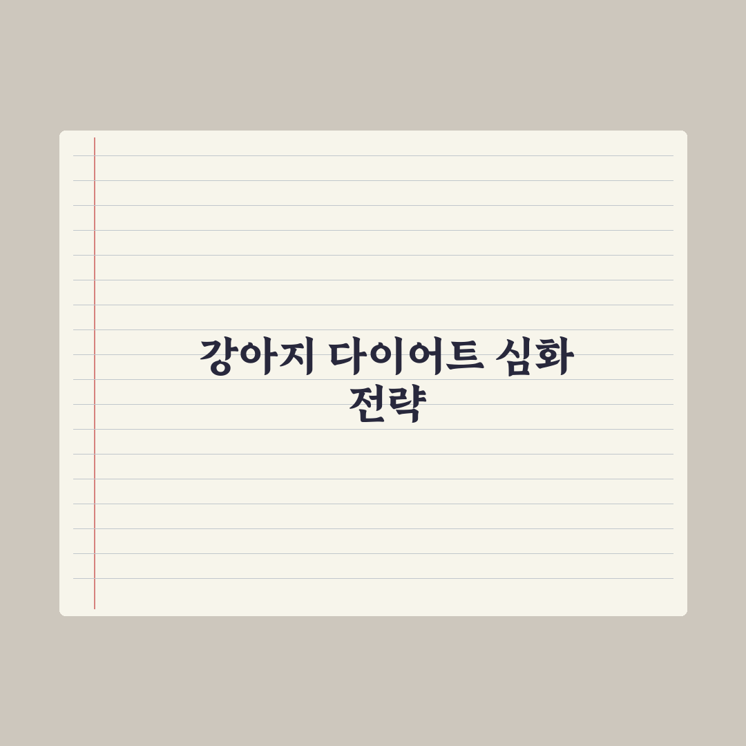 강아지 다이어트 사료 선택과 식단 관리 완벽가이드: 전문가 검증 5단계