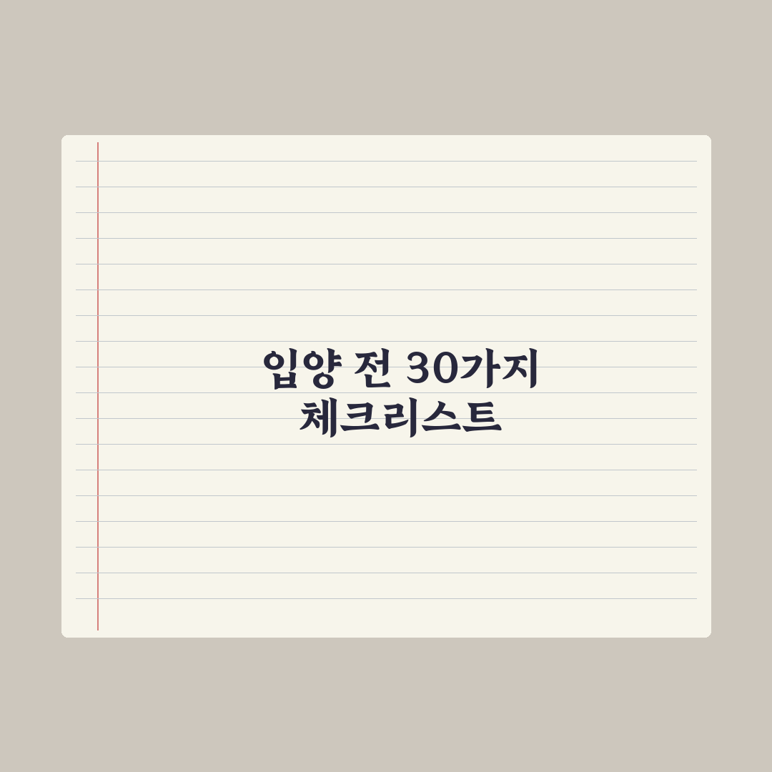반려동물 입양 전 체크리스트 30가지 완벽가이드, 전문가가 엄선한 5단계 핵심정리