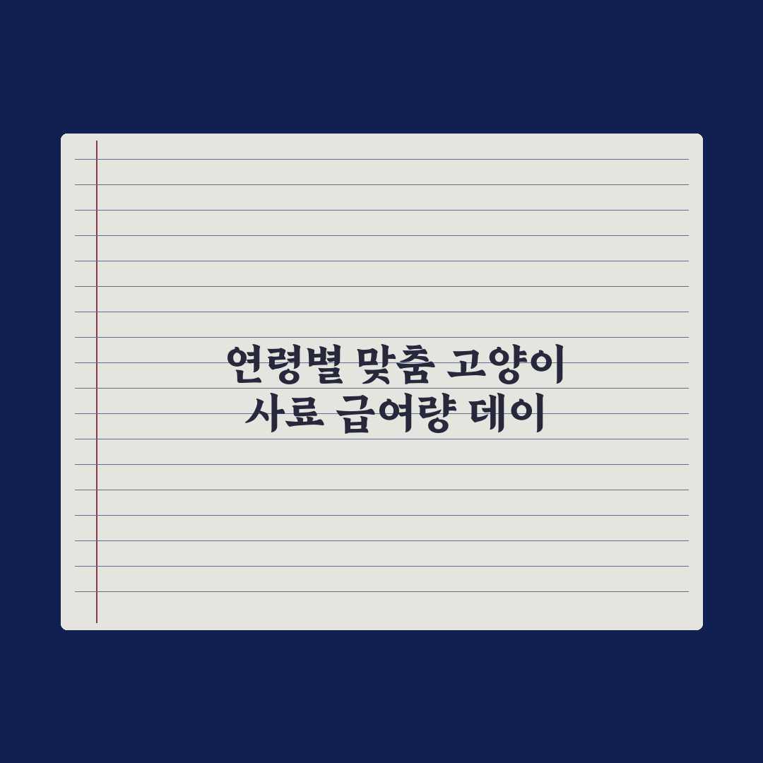 고양이 사료 급여량 - 연령별 기준 완벽가이드: 전문가가 검증한 5단계