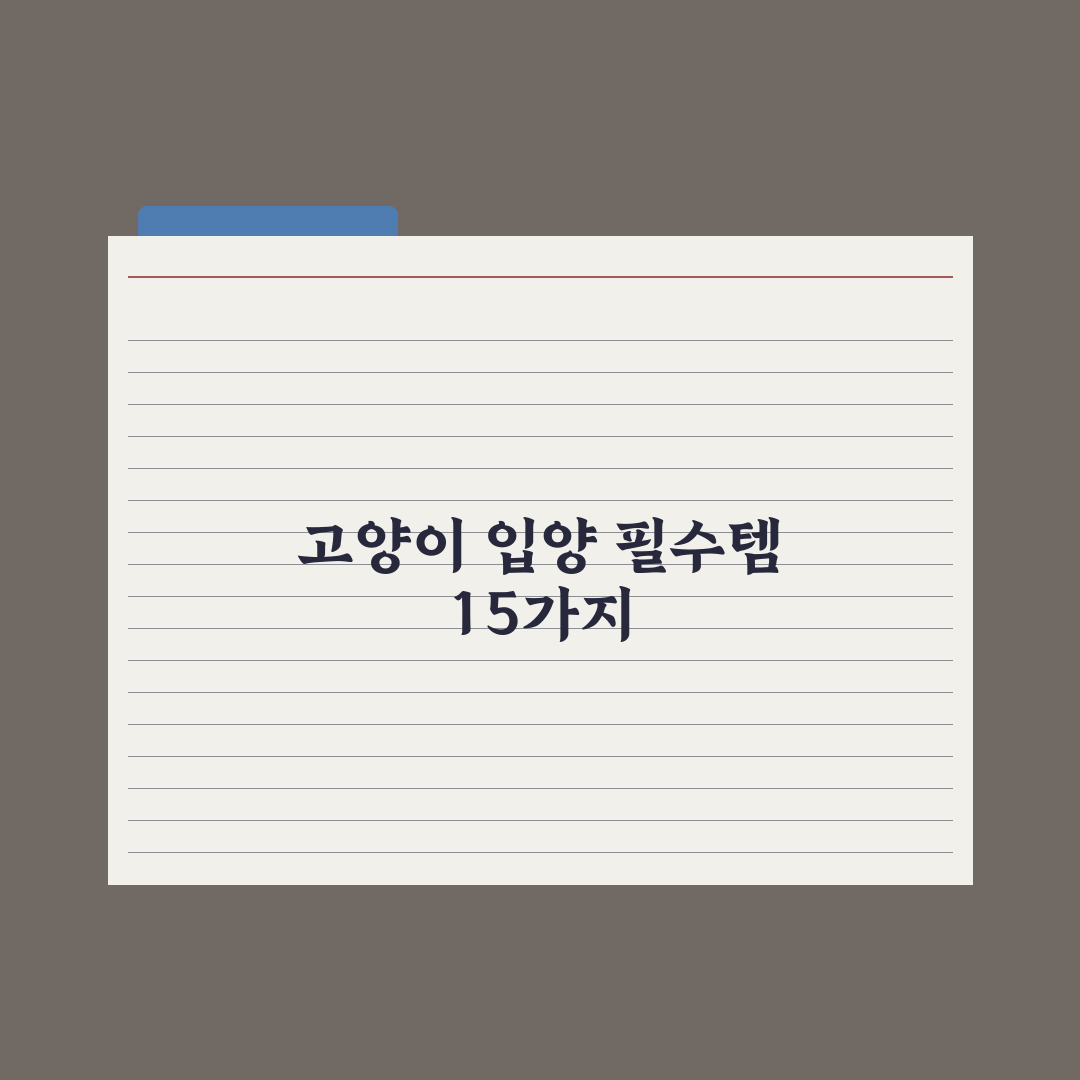 처음 고양이를 데려올 때 필수 준비물 15가지 총정리: 전문가 핵심 분석