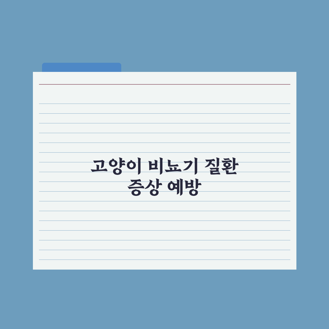 고양이 비뇨기 질환 - 증상과 예방 실전가이드: 수의사가 꼽은 5대 수칙