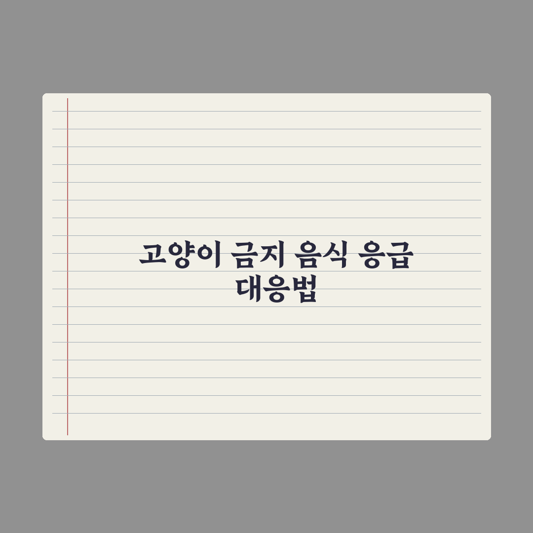 고양이가 먹으면 안 되는 음식 정리 심층분석, 전문가가 엄선한 7대 성분