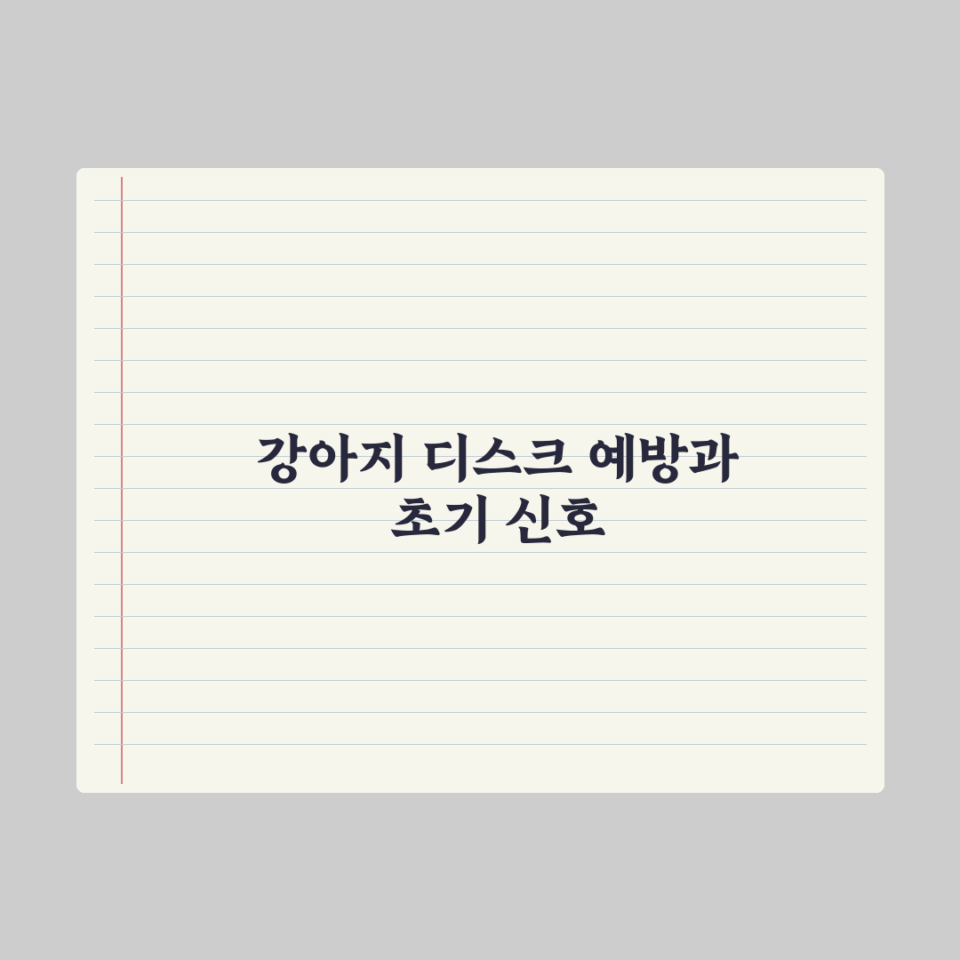 강아지 디스크 - 예방과 초기 신호 완벽가이드: 전문가가 검증한 7가지 체크리스트