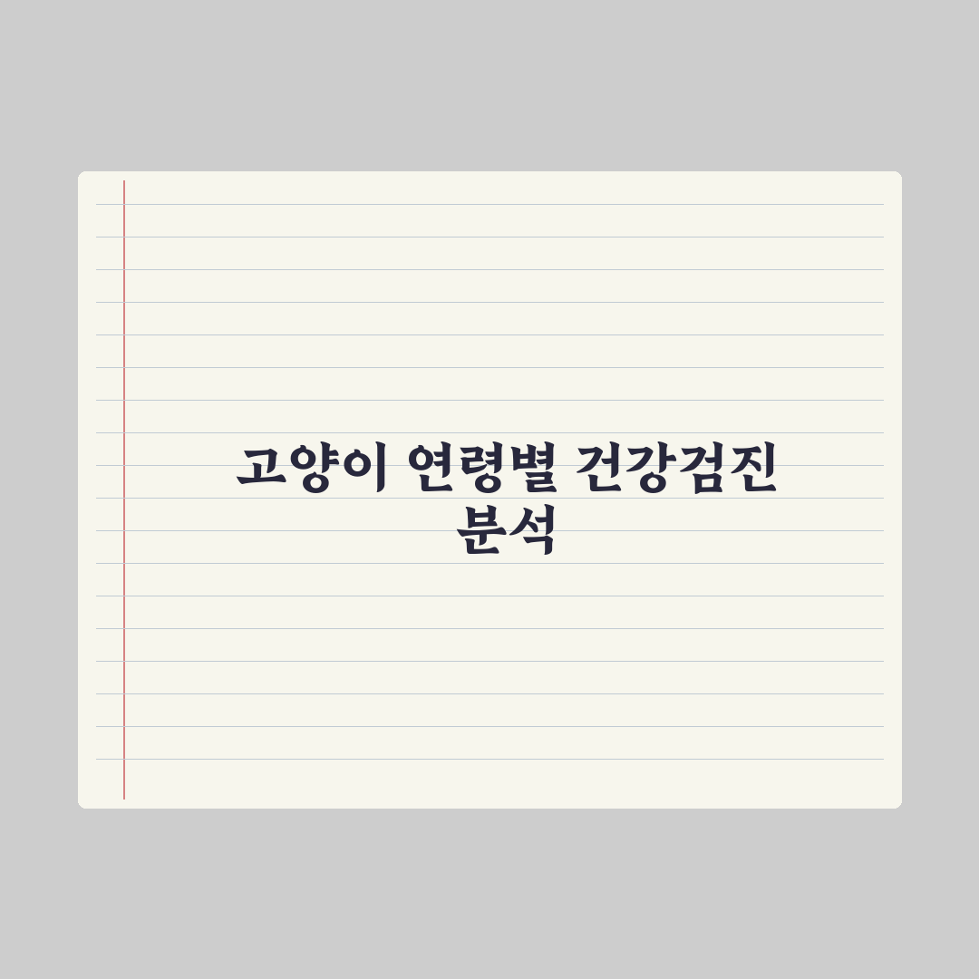 고양이 건강검진 - 연령별 권장 항목 총정리: 전문가의 5단계 체크리스트