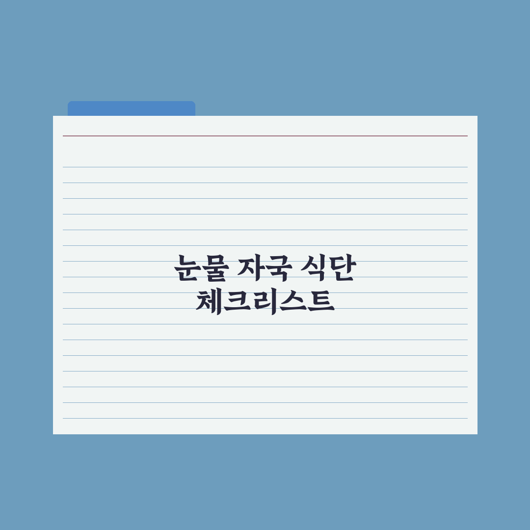강아지 눈물 자국 - 사료와 식단의 영향 심층분석: 전문가 검증 5대 수칙