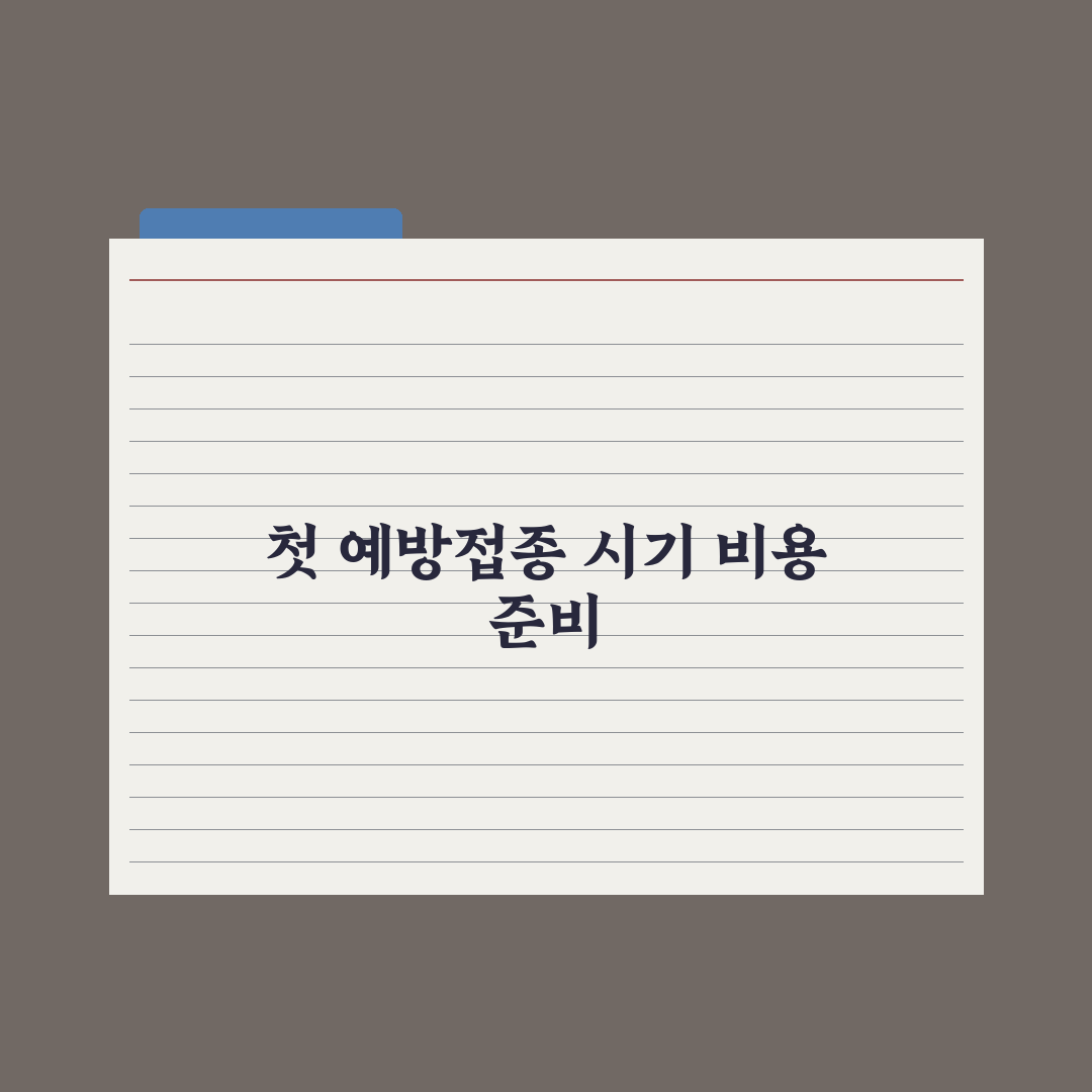 강아지 첫 예방접종 - 시기와 비용 완벽가이드: 전문가의 5단계 핵심정리