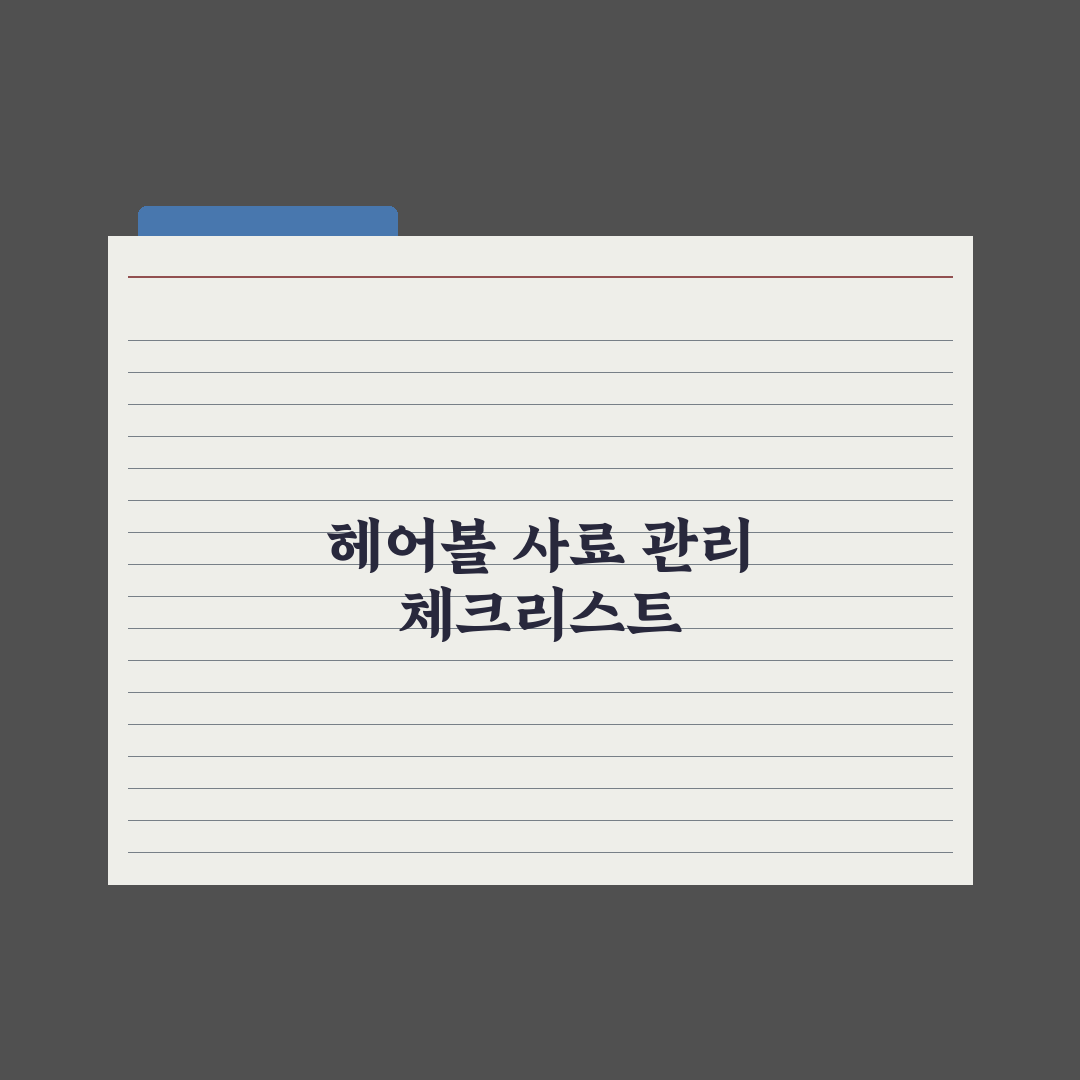 고양이 헤어볼 케어 사료와 관리법 완벽가이드, 전문가 검증 5대 수칙