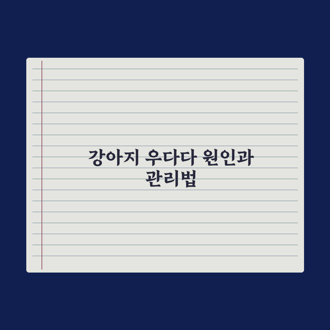 강아지 우다다(분비 활동) 원인과 대처 심층분석: 전문가의 3단계 솔루션