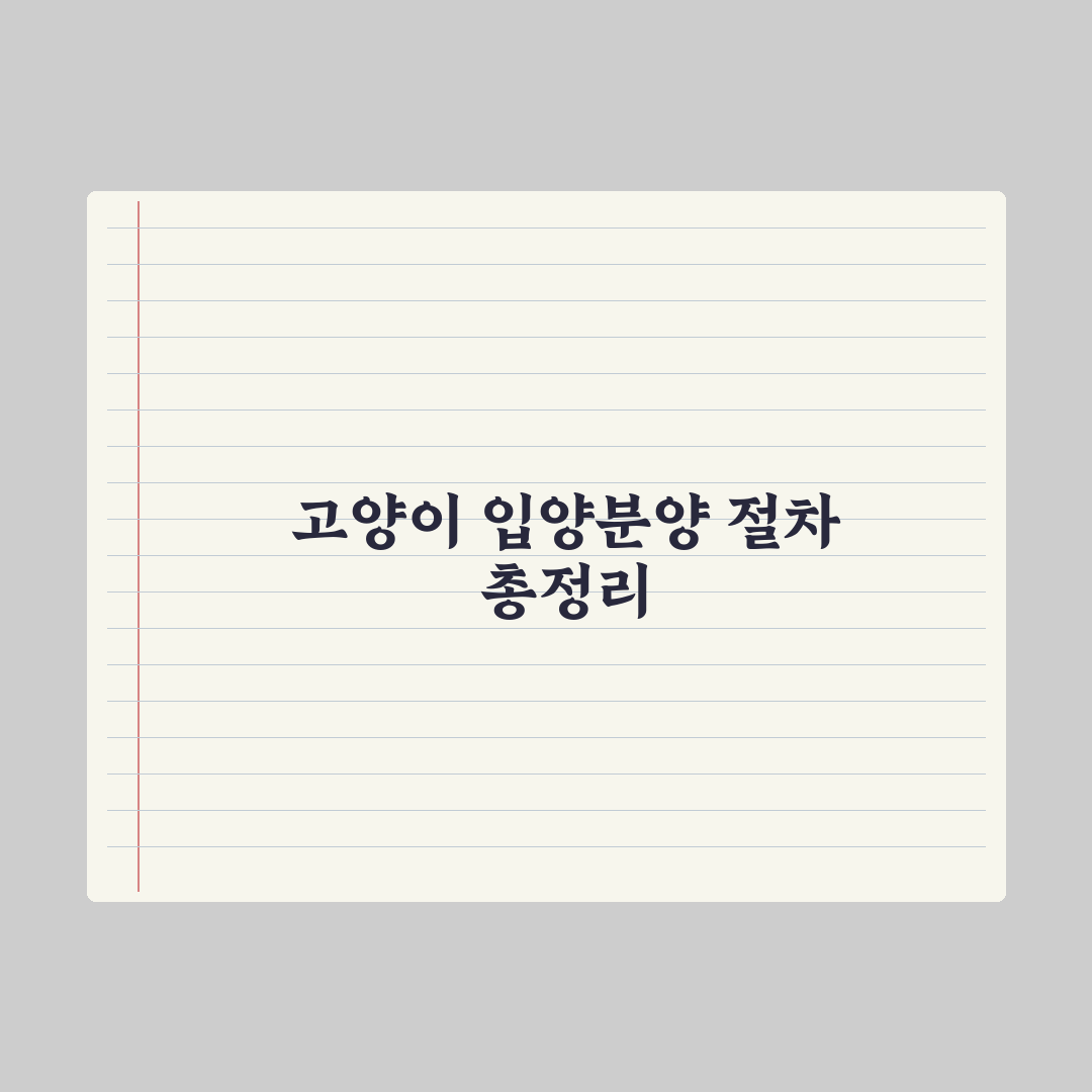 고양이 입양 vs 분양 절차 완전정리 완벽가이드: 전문가가 검증한 5단계