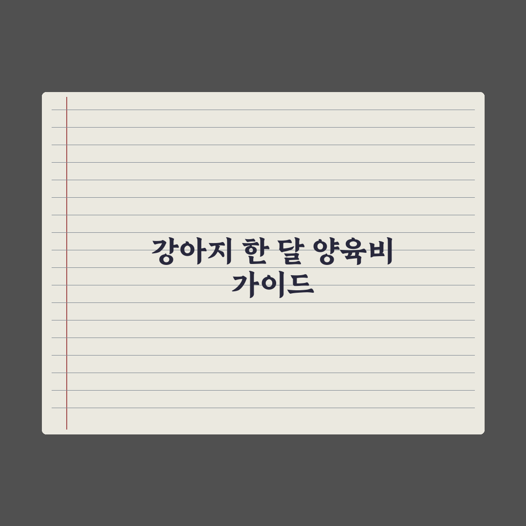 강아지 양육비 한 달 평균 얼마? 완벽가이드, 데이터로 분석한 5대 지표