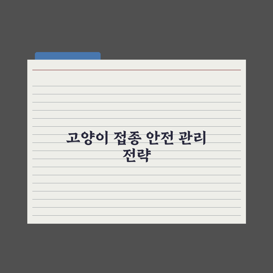 고양이 예방접종 일정과 종류 완벽가이드, 초보자를 위한 5단계 핵심정리