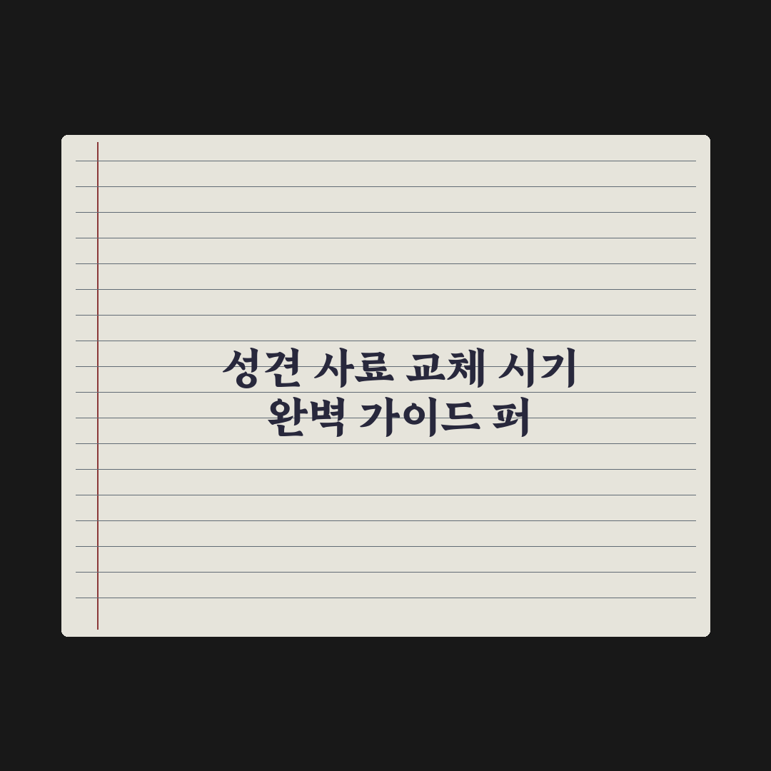 퍼피 사료 vs 성견 사료, 언제 바꿔야 할까 심층분석, 전문가 3대 시점