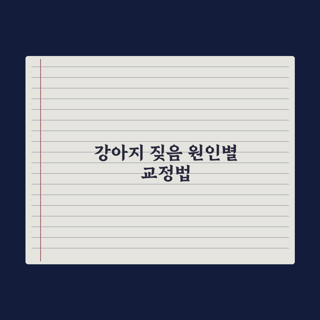 강아지 짖음 교정 - 원인별 해결 방법 핵심정리: 전문가가 분석한 5단계