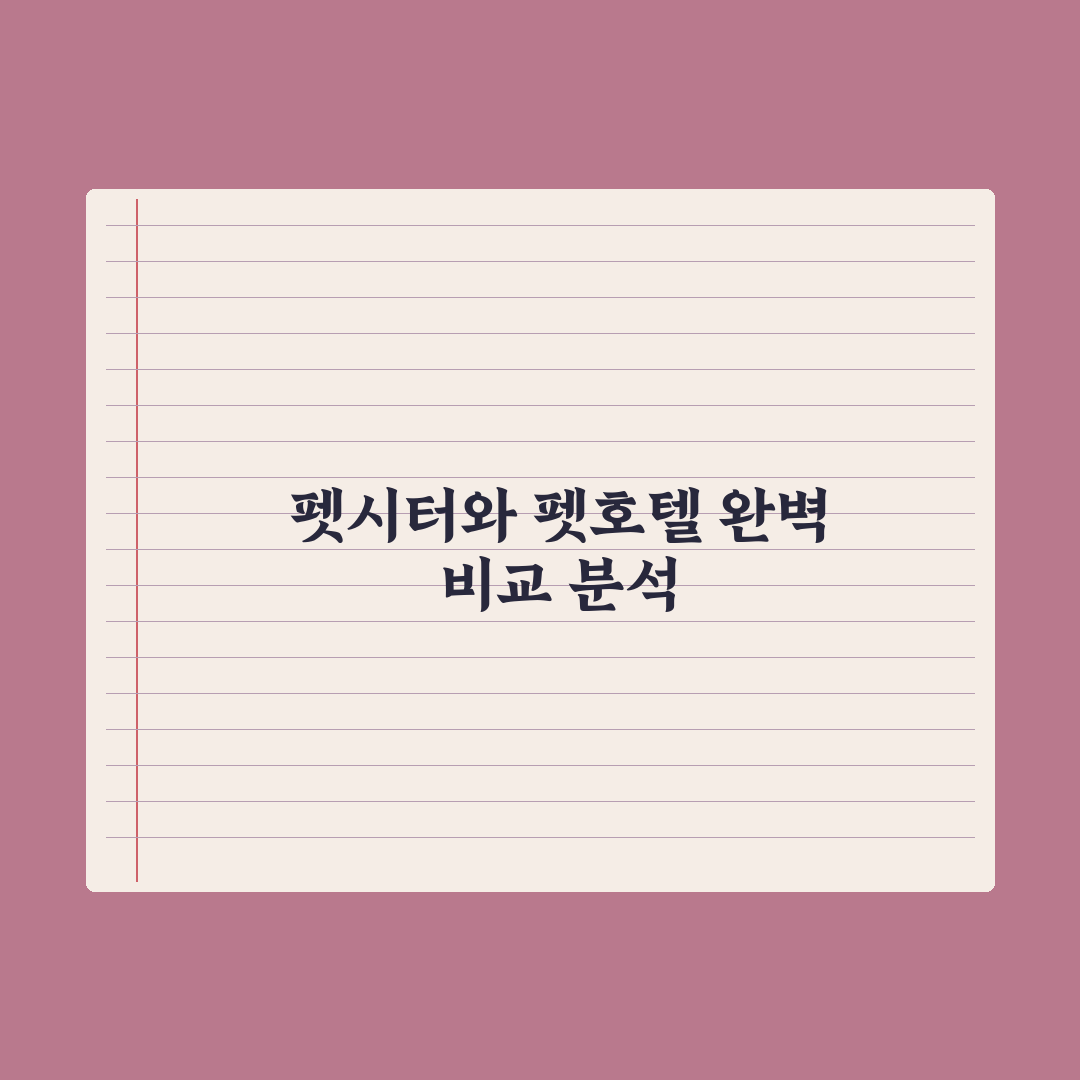 펫시터 vs 펫호텔, 어떤 게 좋을까 완벽가이드: 전문가가 분석한 5가지 기준