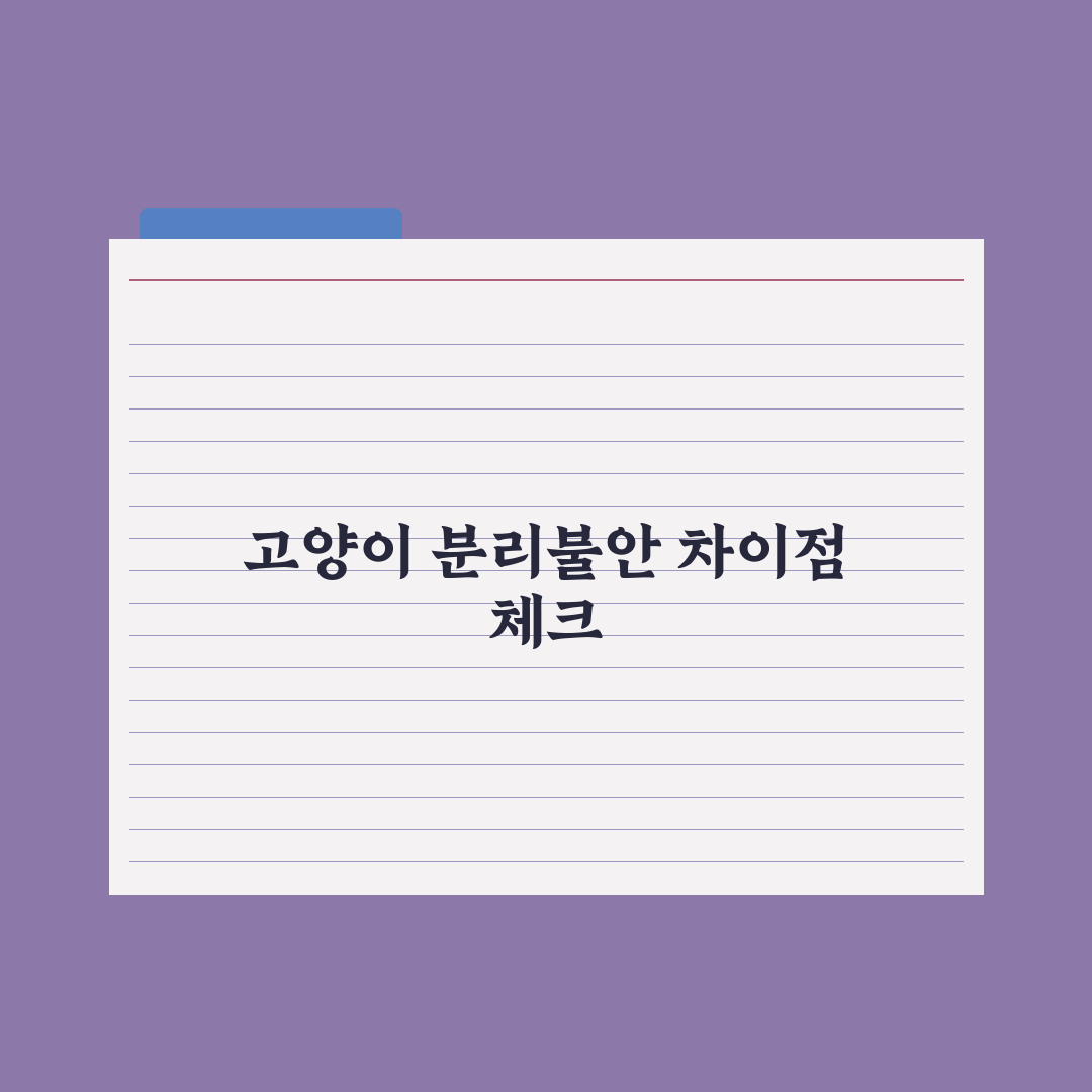 고양이 분리불안, 강아지와 다른 점 심층분석: 전문가가 꼽은 5가지 차이