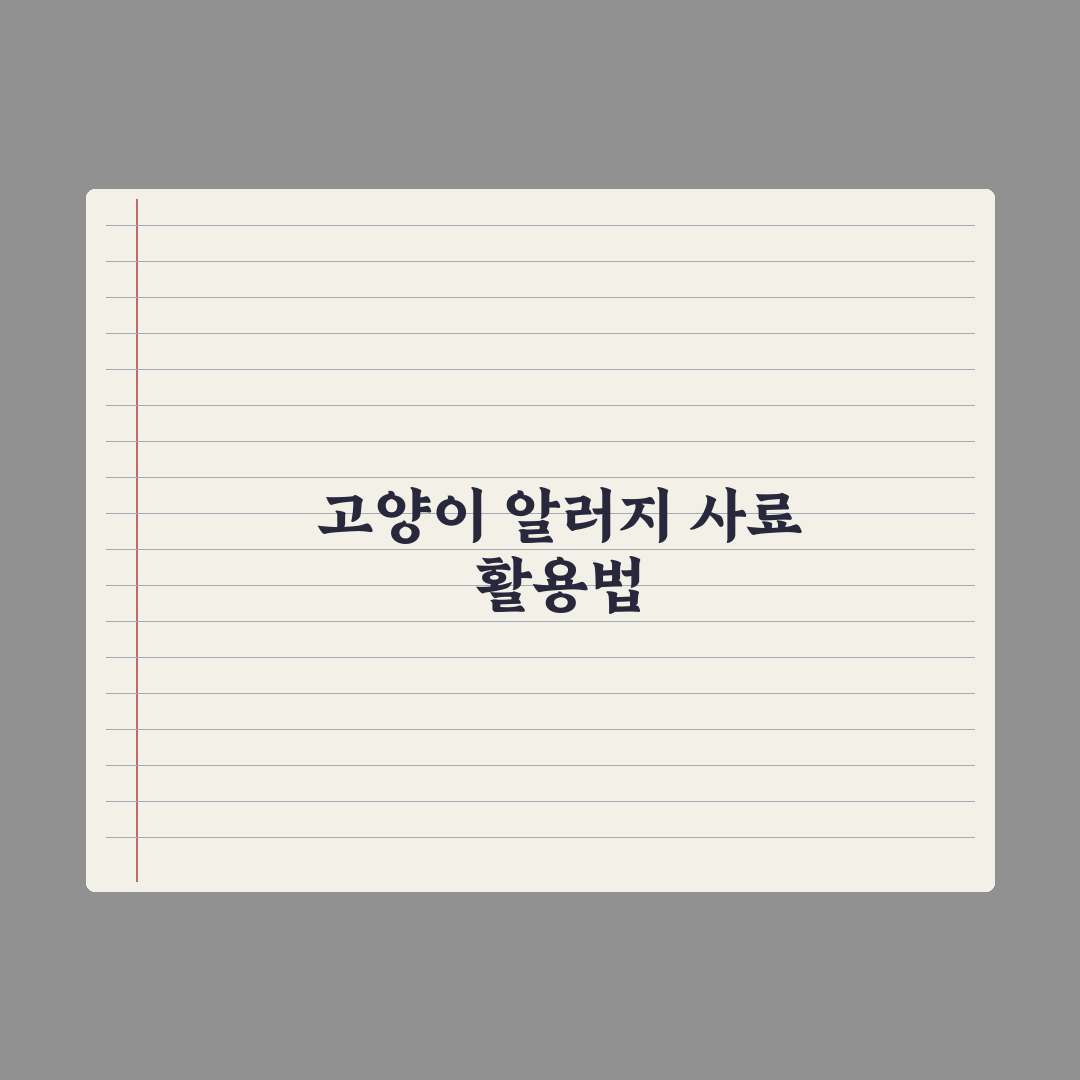 고양이 알러지 - 단일 단백질 사료 활용법 핵심정리: 전문가 5단계 전략