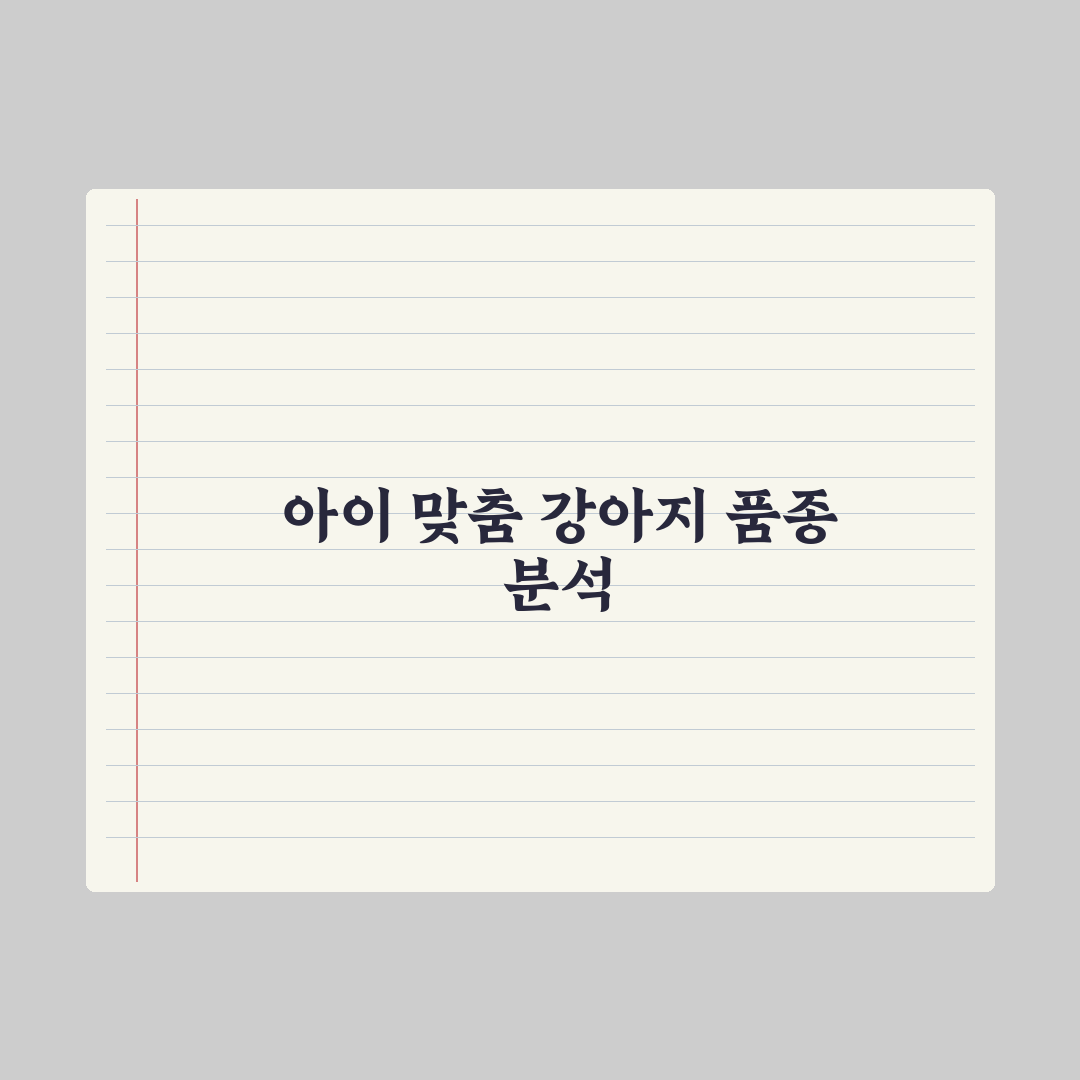 아이가 있는 가정에 추천하는 강아지 품종 총정리, 전문가가 엄선한 5가지 핵심 기준