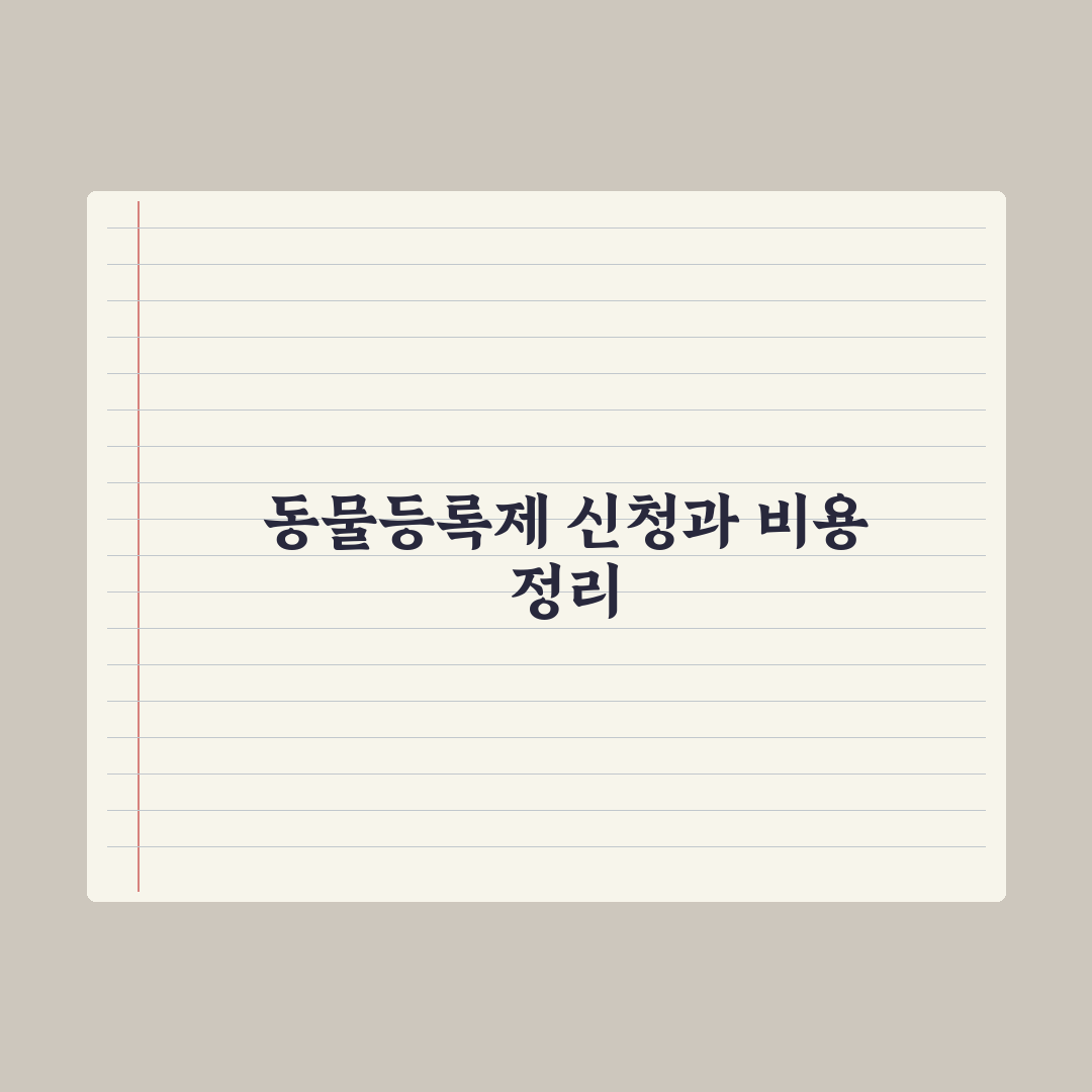 동물등록제 신청 방법과 비용 정리 완벽가이드: 전문가의 5단계 핵심정리
