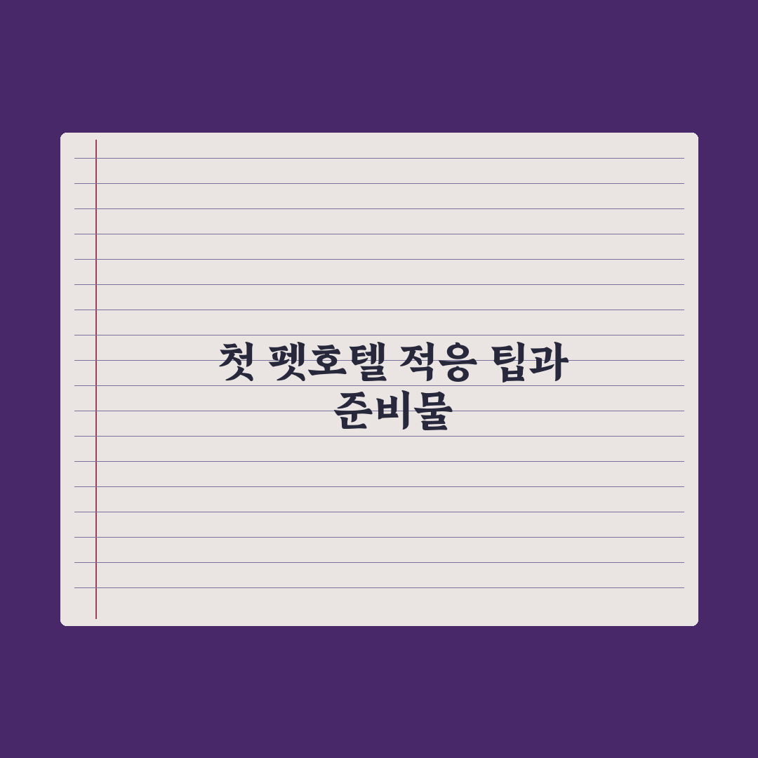 펫호텔 첫 이용 - 적응 팁과 준비물 완벽가이드, 전문가가 제안하는 5가지 안심 프로세스